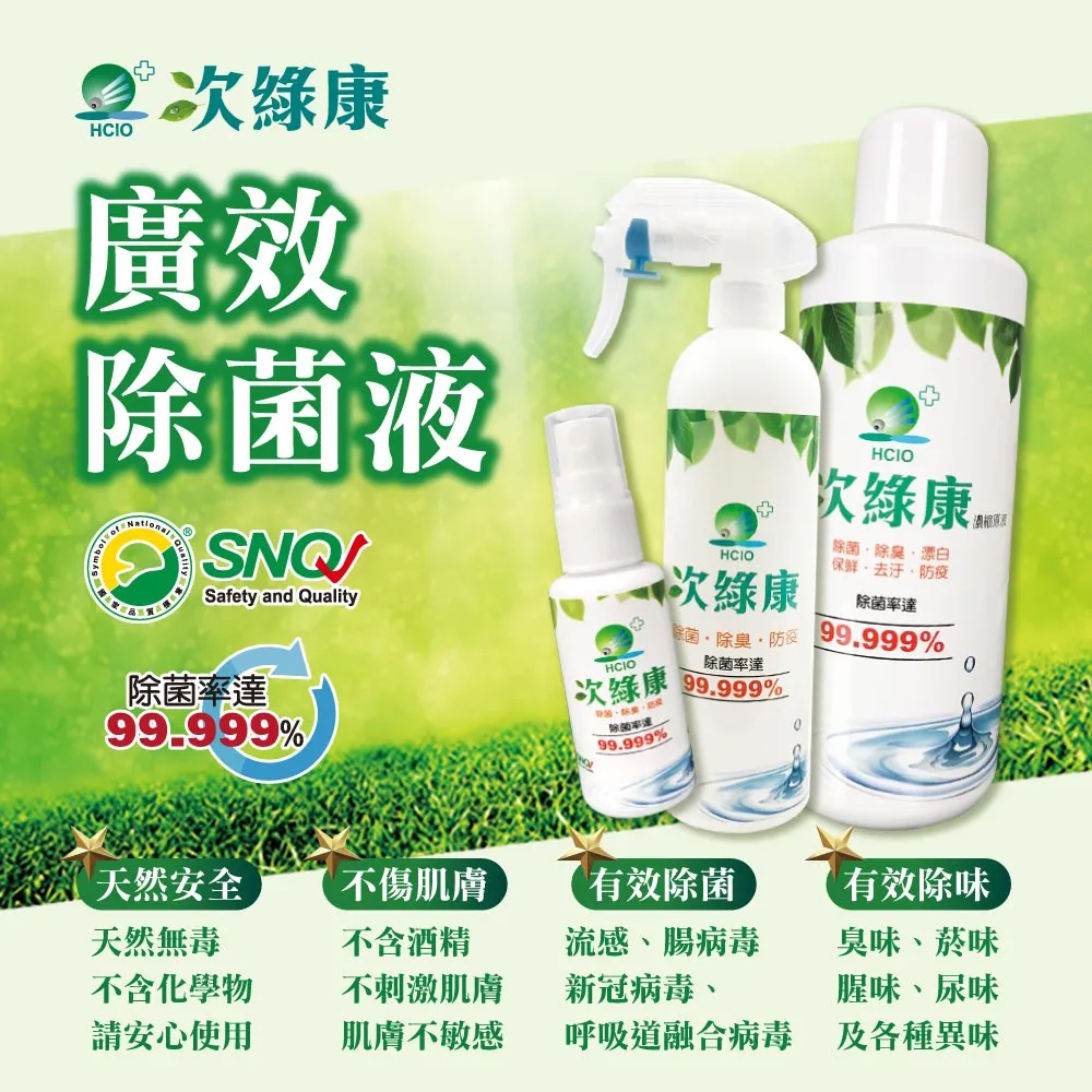 次綠康廣效除菌液