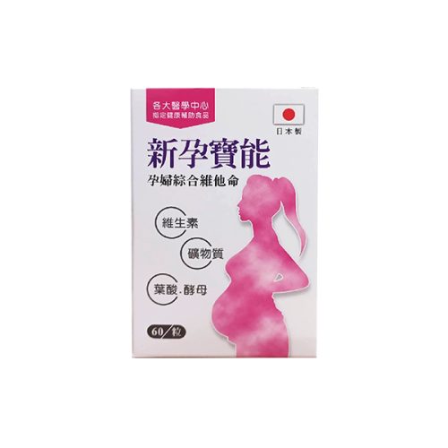 新孕寶能孕婦綜合維他命