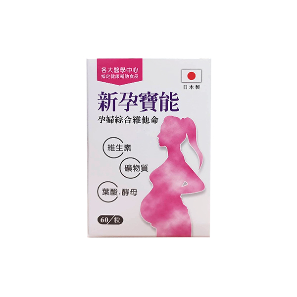 新孕寶能孕婦綜合維他命