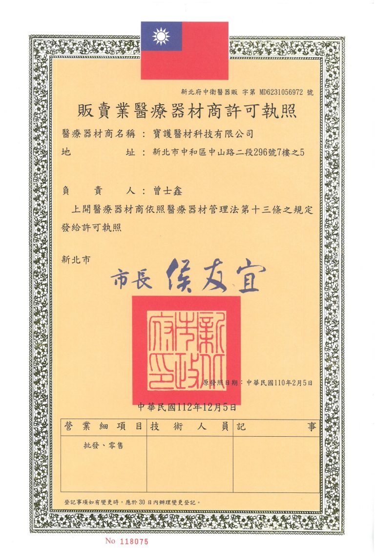 寶護批發零售許可執照