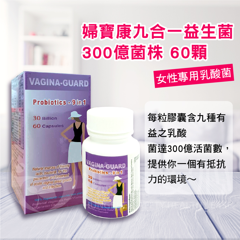 婦寶康九合一益生菌