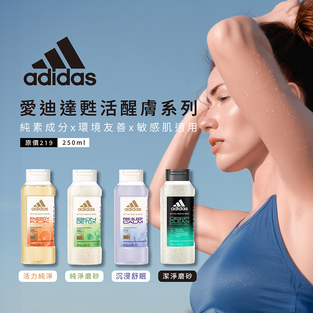 愛迪達甦活醒膚沐浴露