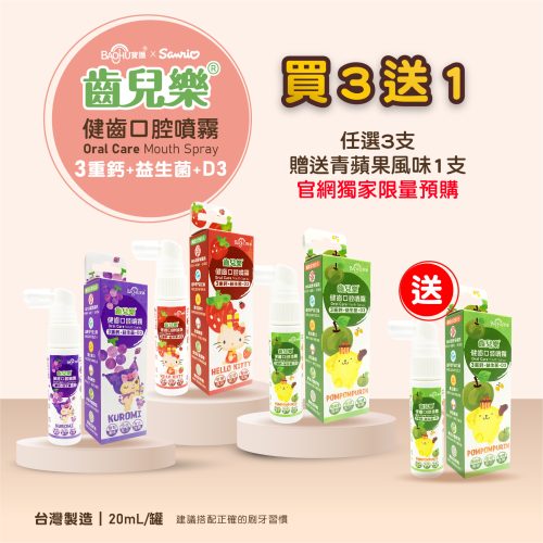 齒兒樂官網獨家_買3送1青蘋果