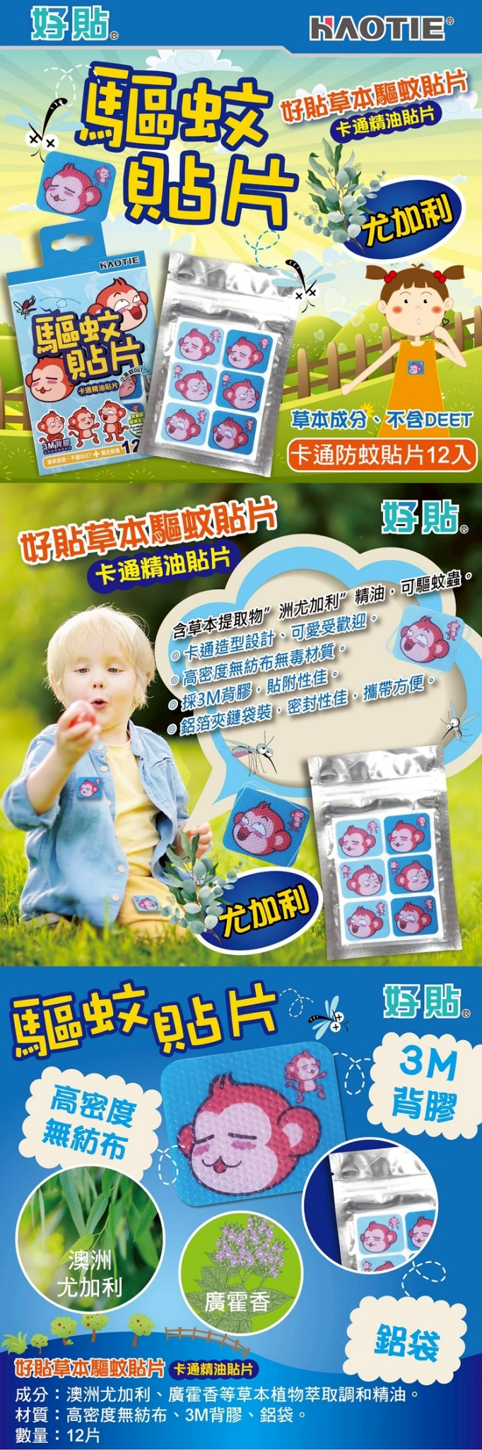 草本驅蚊貼片-尤加利