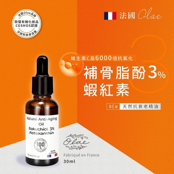 補骨脂酚 3%+蝦紅素 精華油