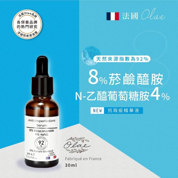 OLAE 法國品牌 菸鹼醯胺8% +N-乙醯葡萄糖胺4% 精華液30ml