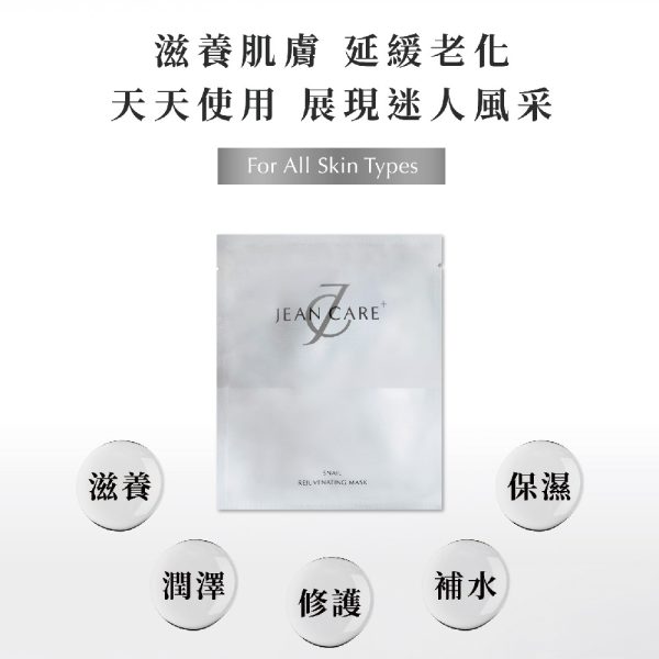 JEAN CARE 蝸牛保濕修復面膜