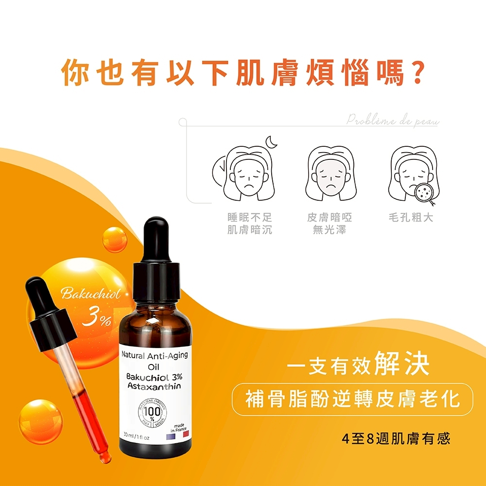 補骨脂酚 3%+蝦紅素 精華油