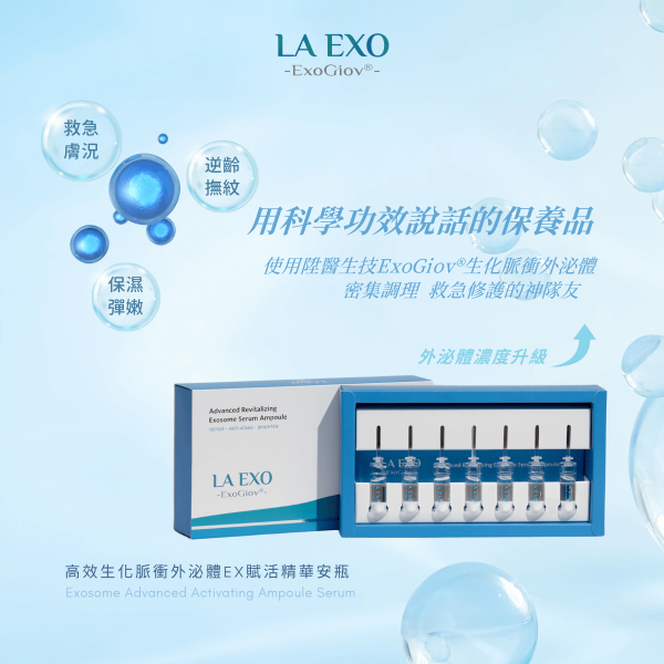 LA EXO 高效生化脈衝外泌體EX賦活精華安瓶