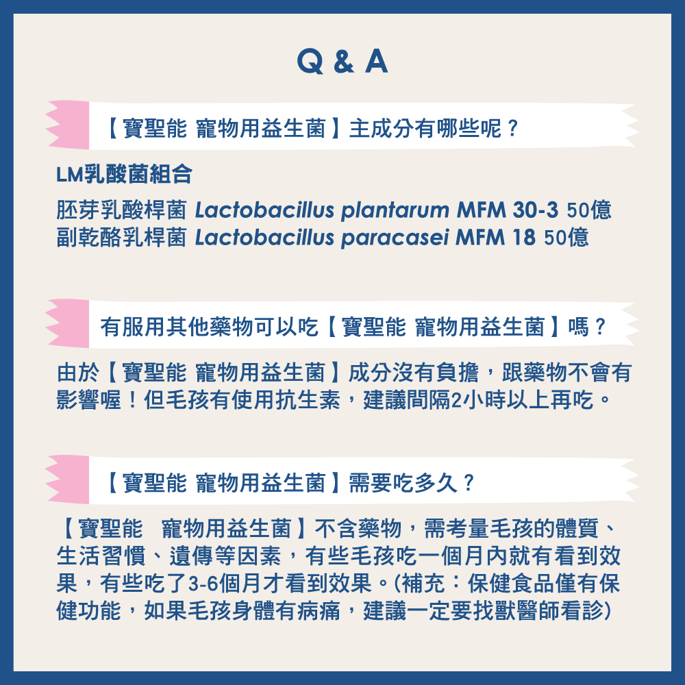 寶聖能 寵物用益生菌QA