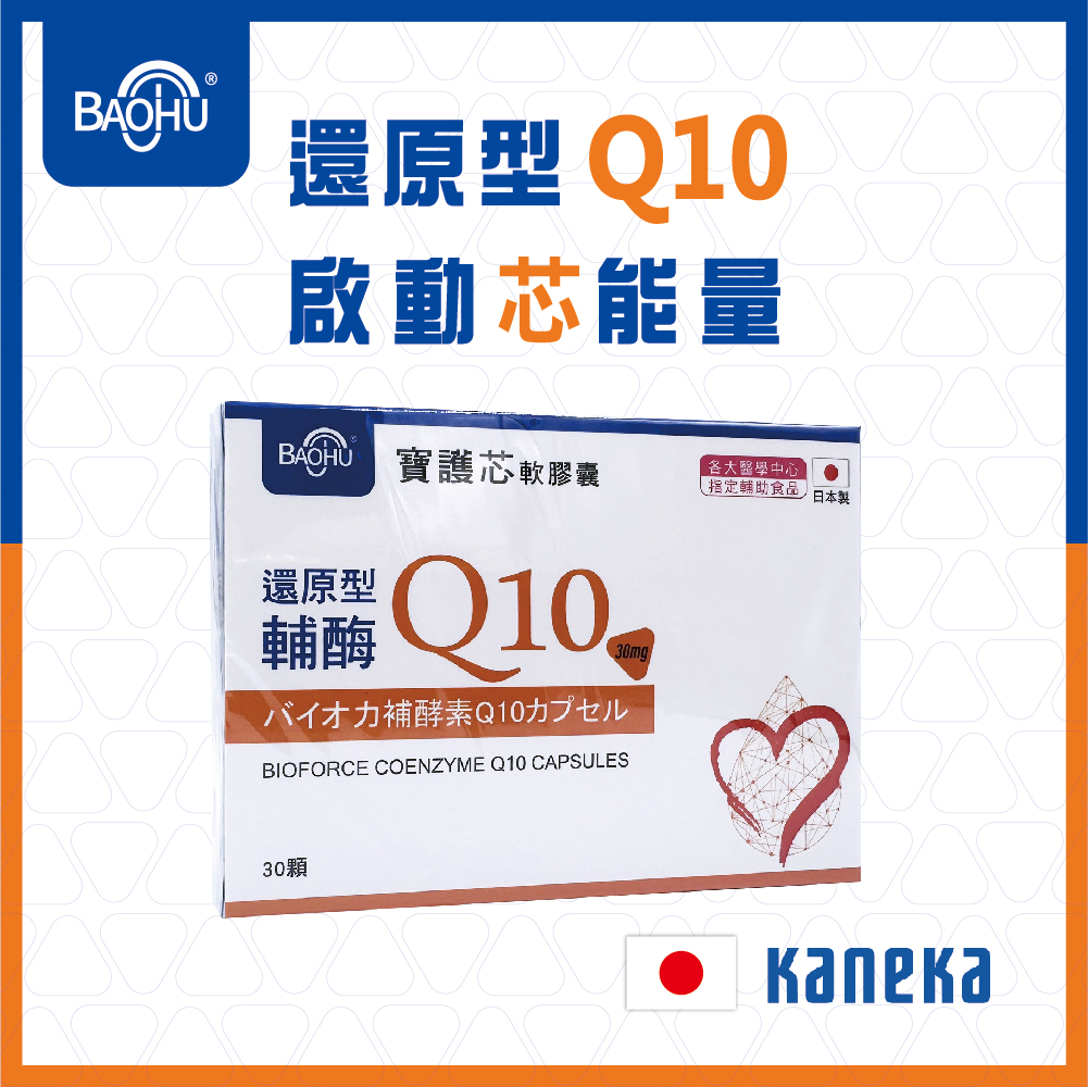 寶護芯軟膠囊還原型輔酶Q10