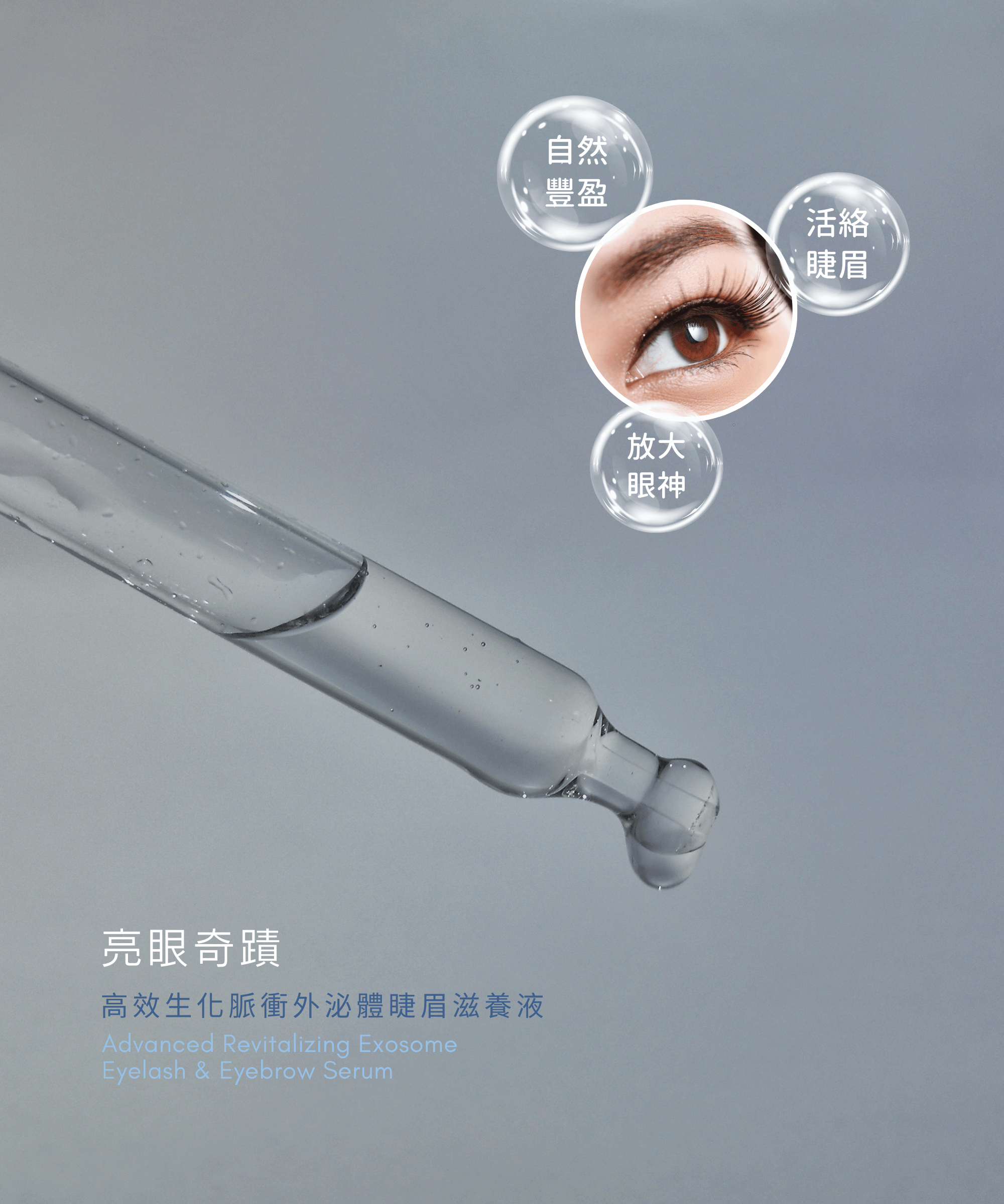 LA EXO 高效生化脈衝外泌體睫眉滋養液