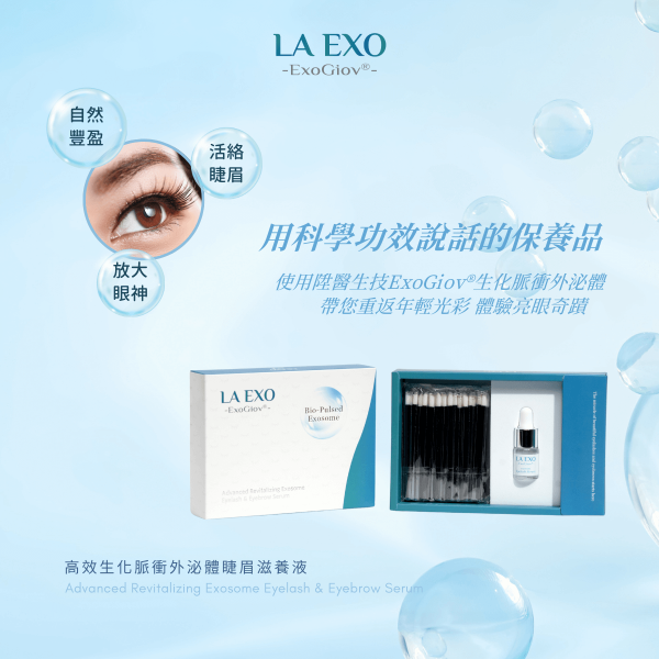LA EXO 高效生化脈衝外泌體睫眉滋養液