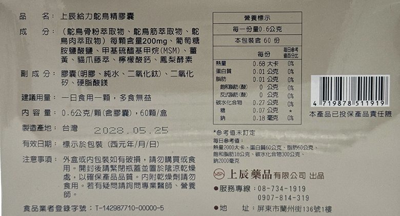 上辰給力鴕鳥精膠囊