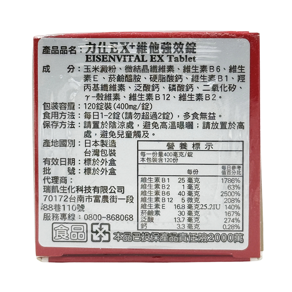 力仕EX+維他強效錠