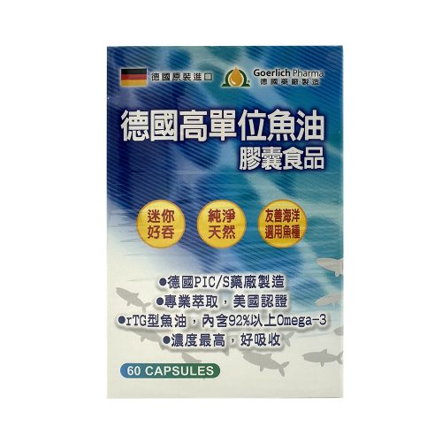 德國高單位魚油