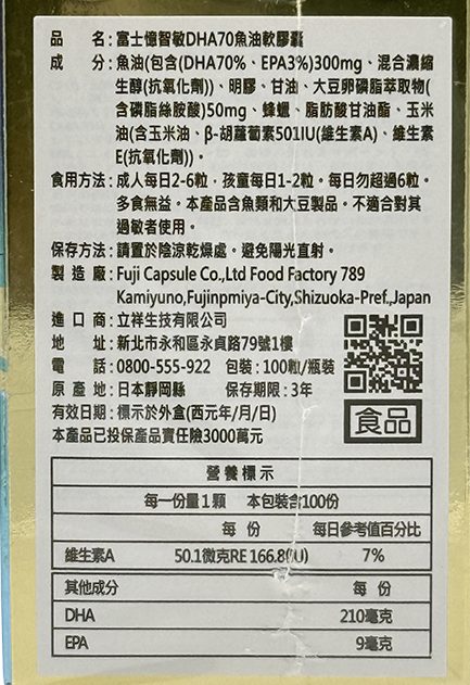 富士憶智敏DHA70魚油軟膠囊