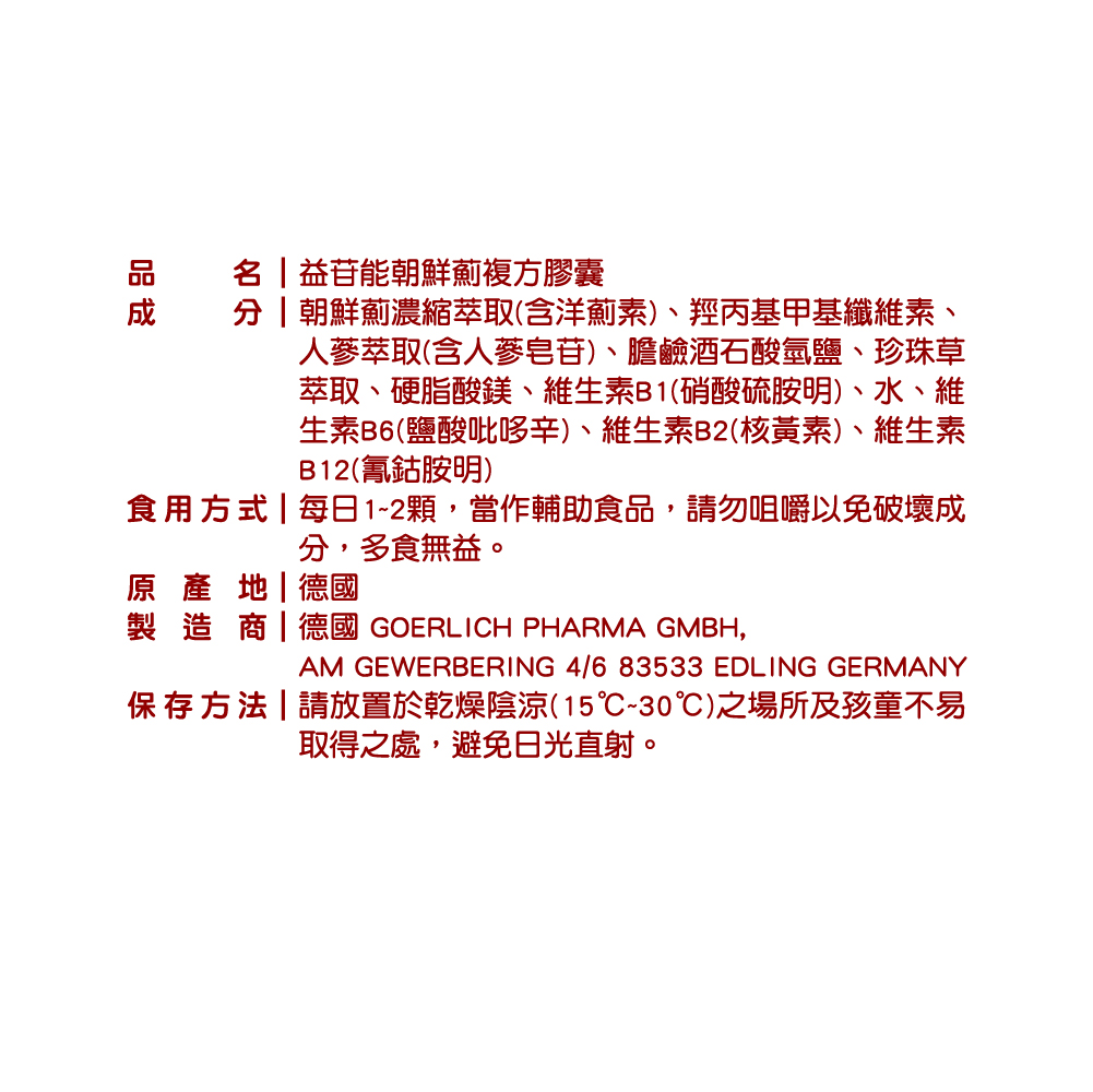 益苷能朝鮮薊複方膠囊成分