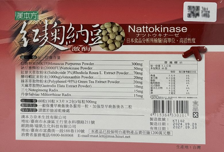 漢本方紅麴納豆激酶